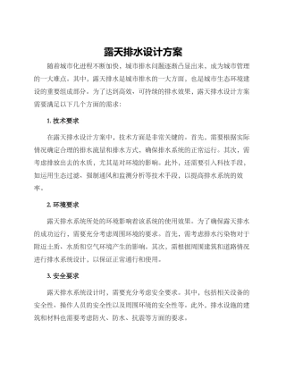 露天排水设计方案