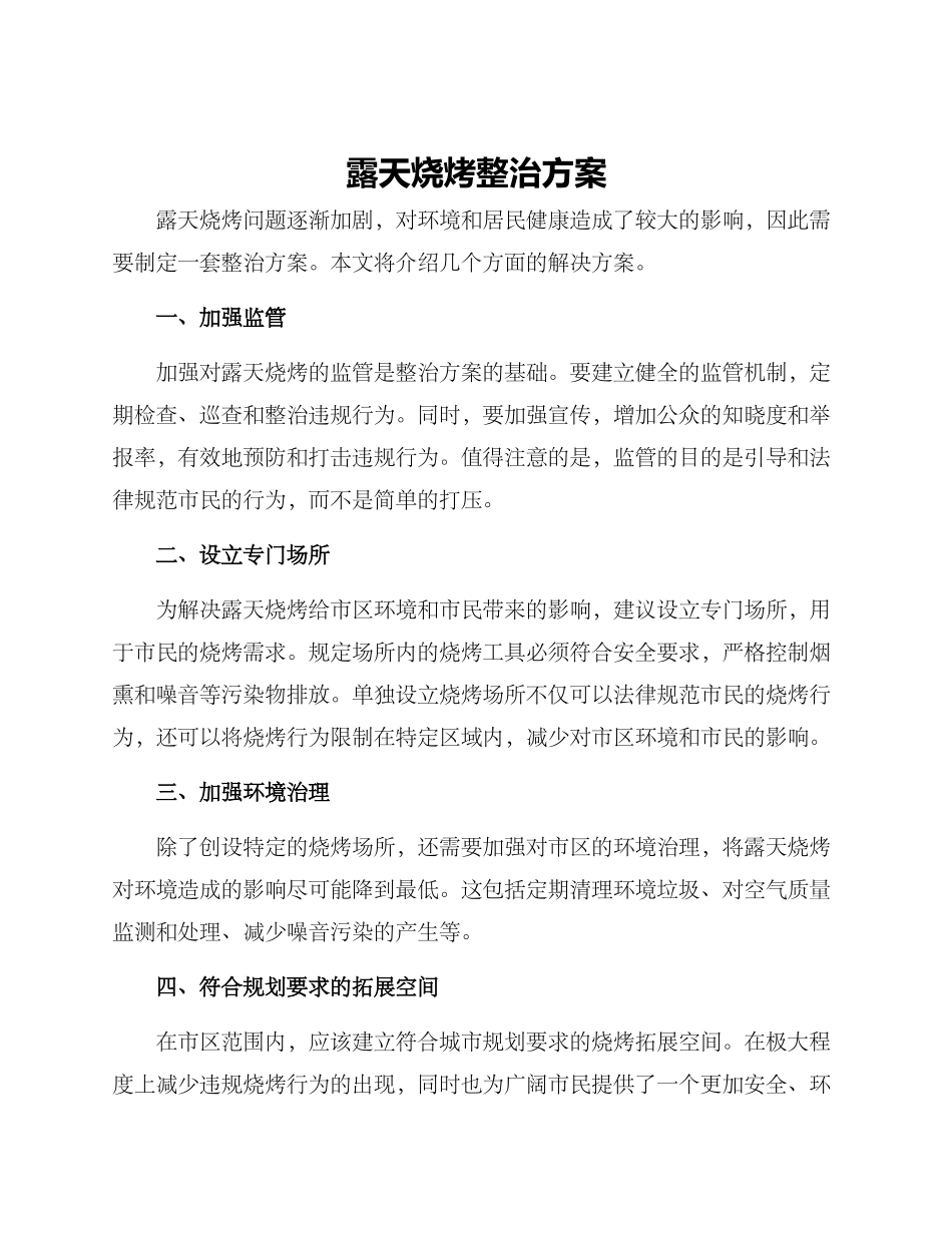 露天烧烤整治方案_第1页