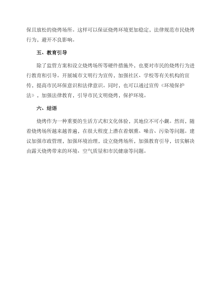 露天烧烤整治方案_第2页