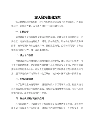 露天烧烤整治方案