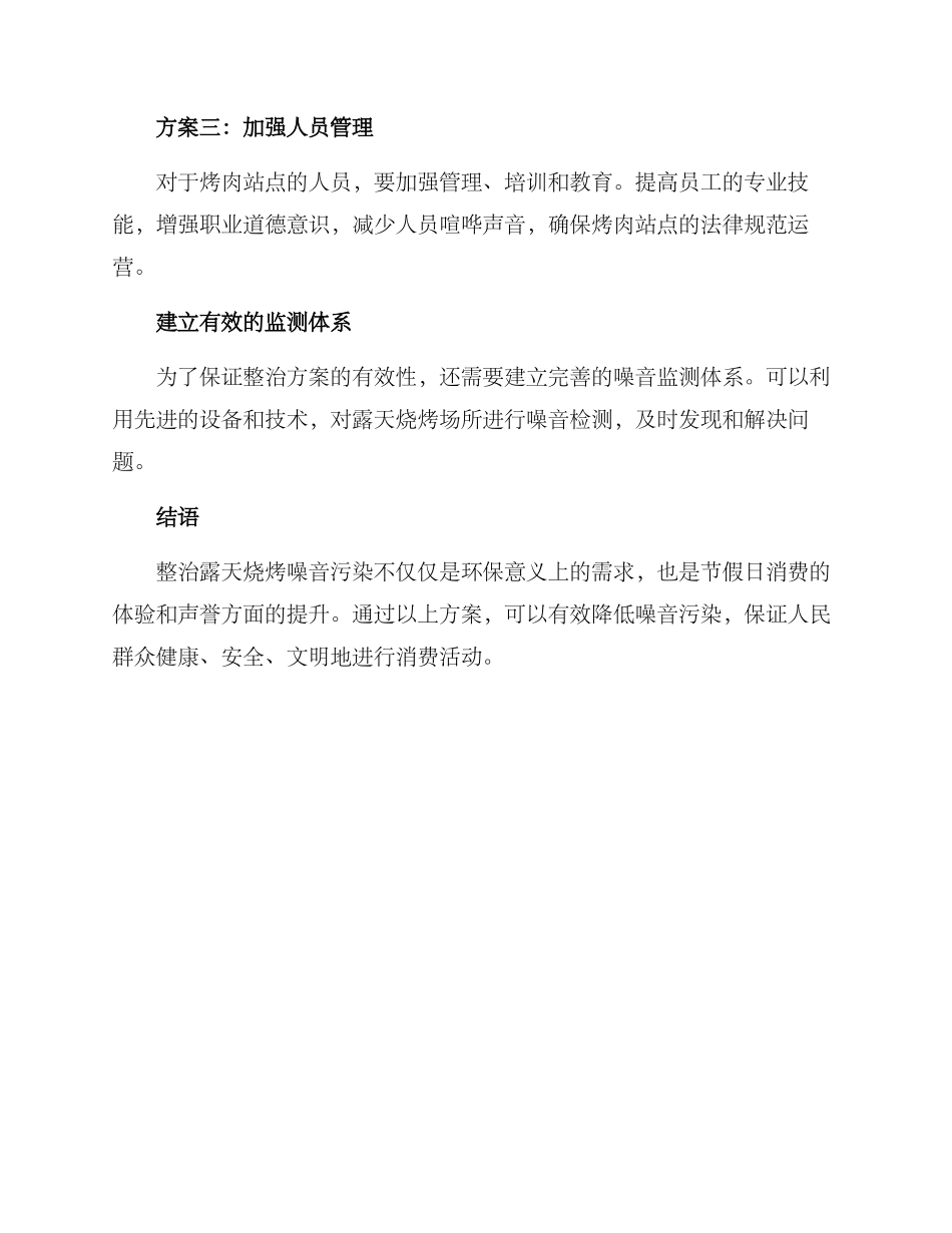 露天烧烤噪音整治方案_第2页