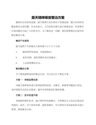 露天烧烤噪音整治方案