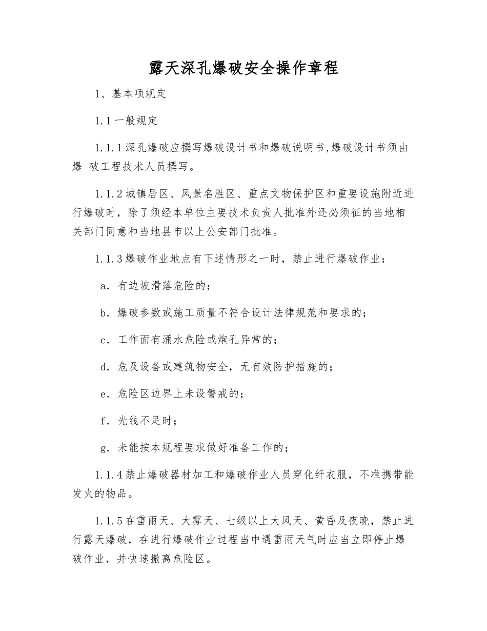 露天深孔爆破安全操作规程_第1页