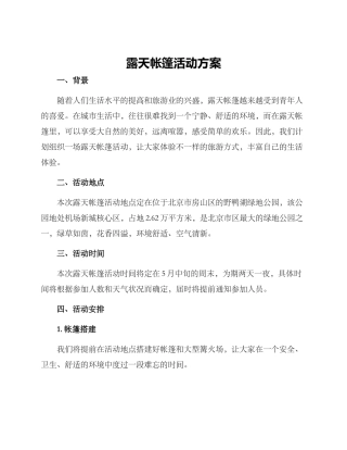 露天帐篷活动方案