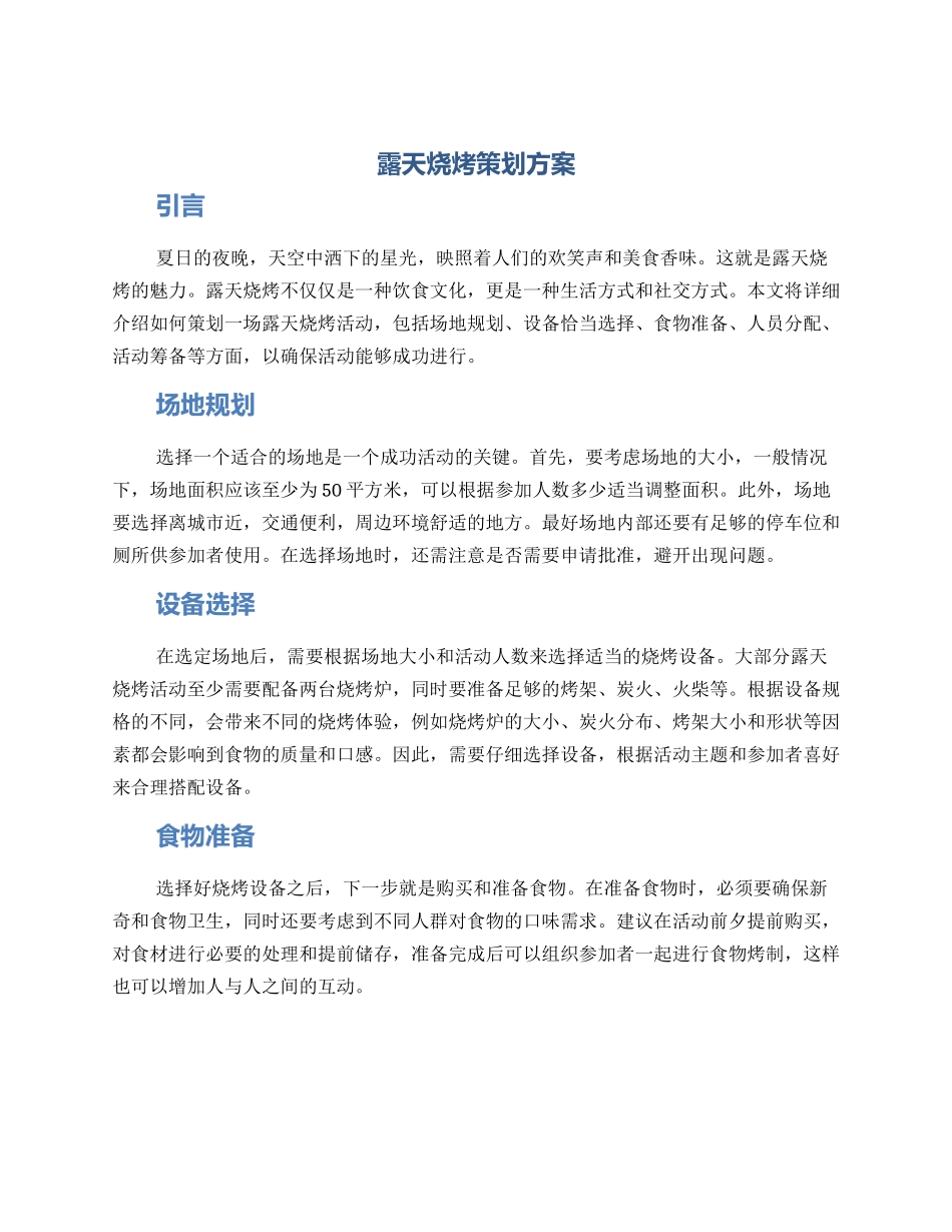 露天烧烤策划方案_第1页