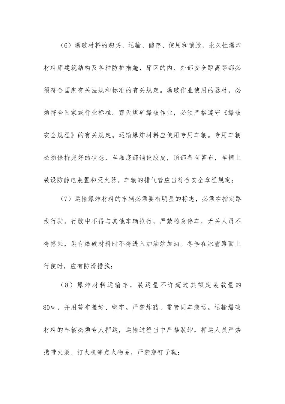 露天煤矿爆破安全措施_第2页