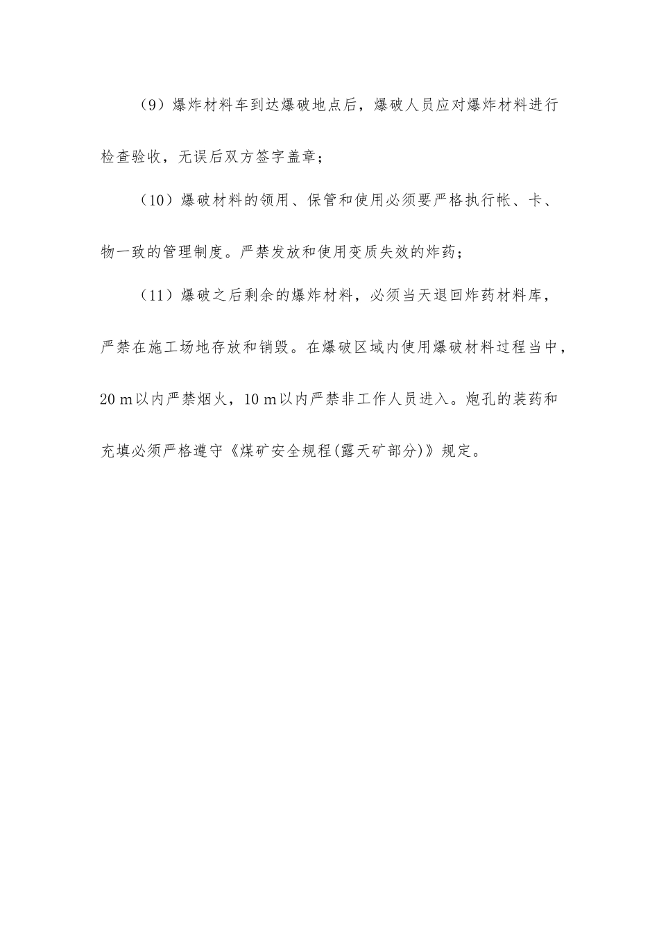 露天煤矿爆破安全措施_第3页