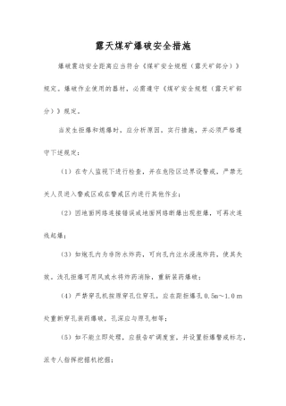 露天煤矿爆破安全措施