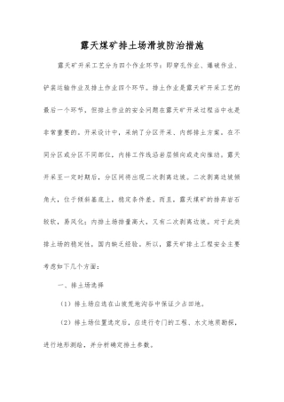 露天煤矿排土场滑坡防治措施