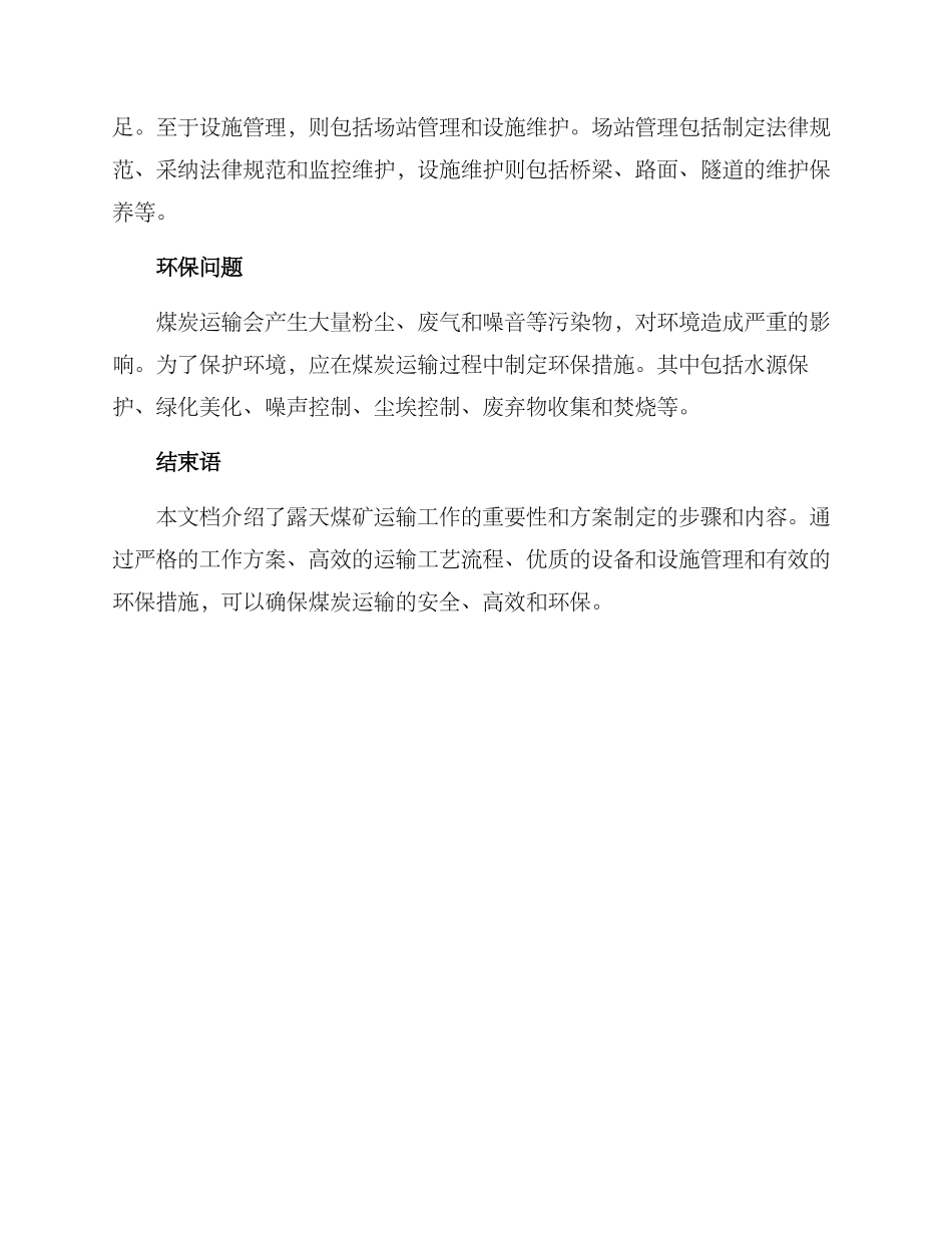 露天煤矿运输工作方案_第2页