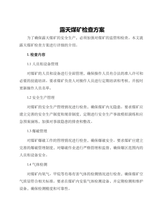 露天煤矿检查方案