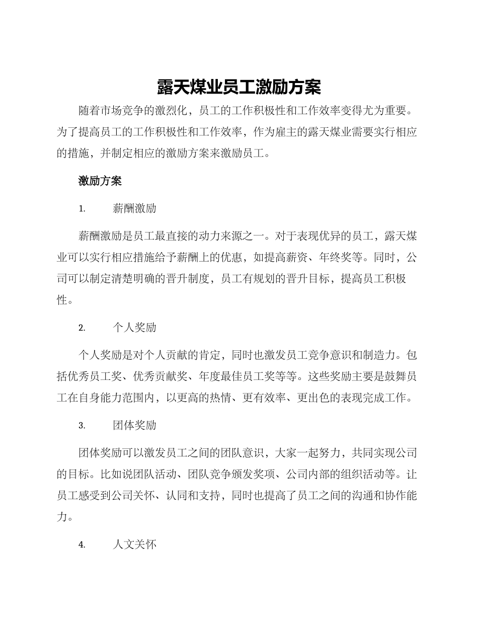露天煤业员工激励方案_第1页