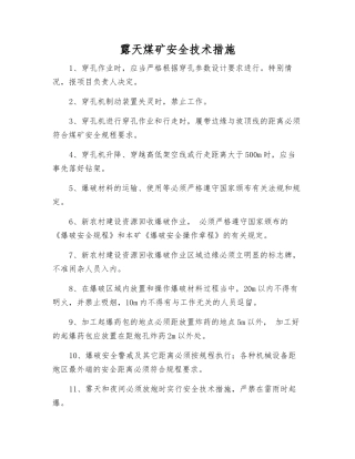 露天煤矿安全技术措施