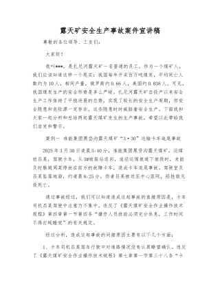 露天矿安全生产事故案件宣讲稿