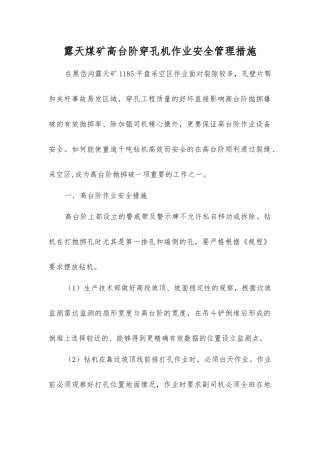 露天煤矿高台阶穿孔机作业安全管理措施