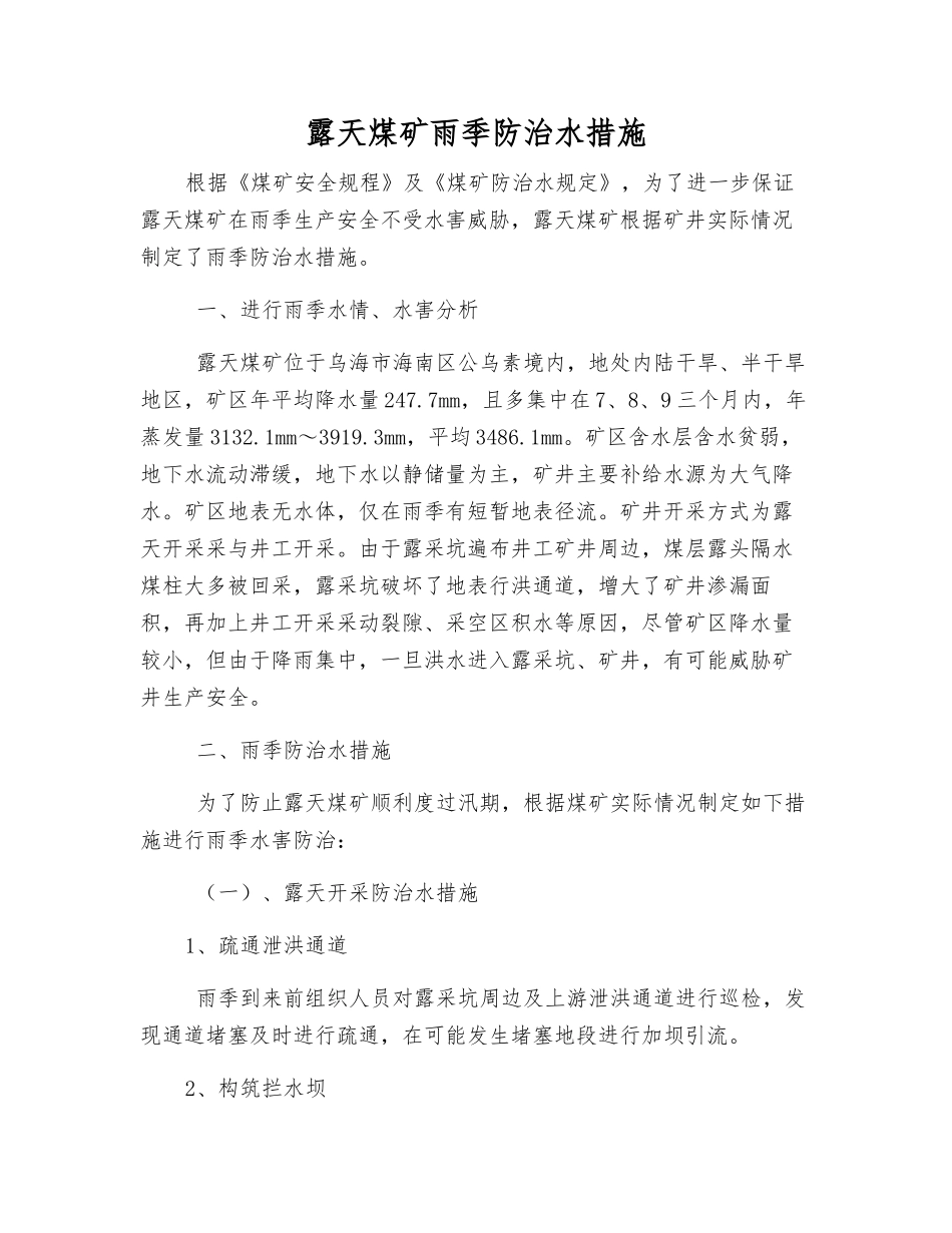 露天煤矿雨季防治水措施_第1页