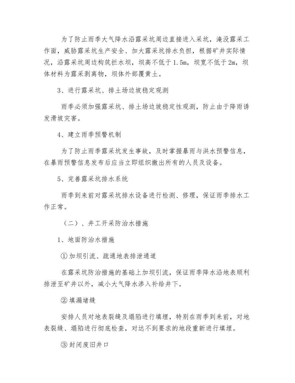 露天煤矿雨季防治水措施_第2页