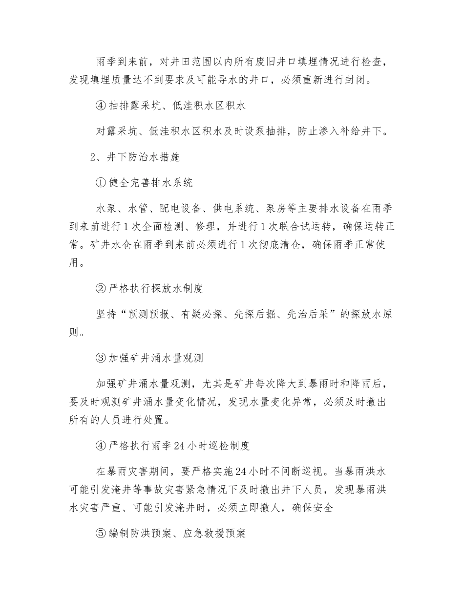 露天煤矿雨季防治水措施_第3页