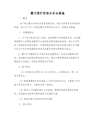 露天煤矿防排水安全措施