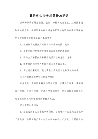 露天矿山安全对策措施建议