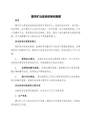 露天矿山安全标准化制度
