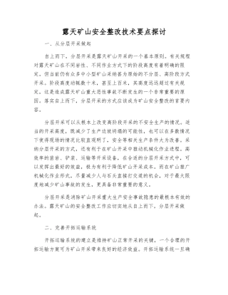 露天矿山安全整改技术要点探讨