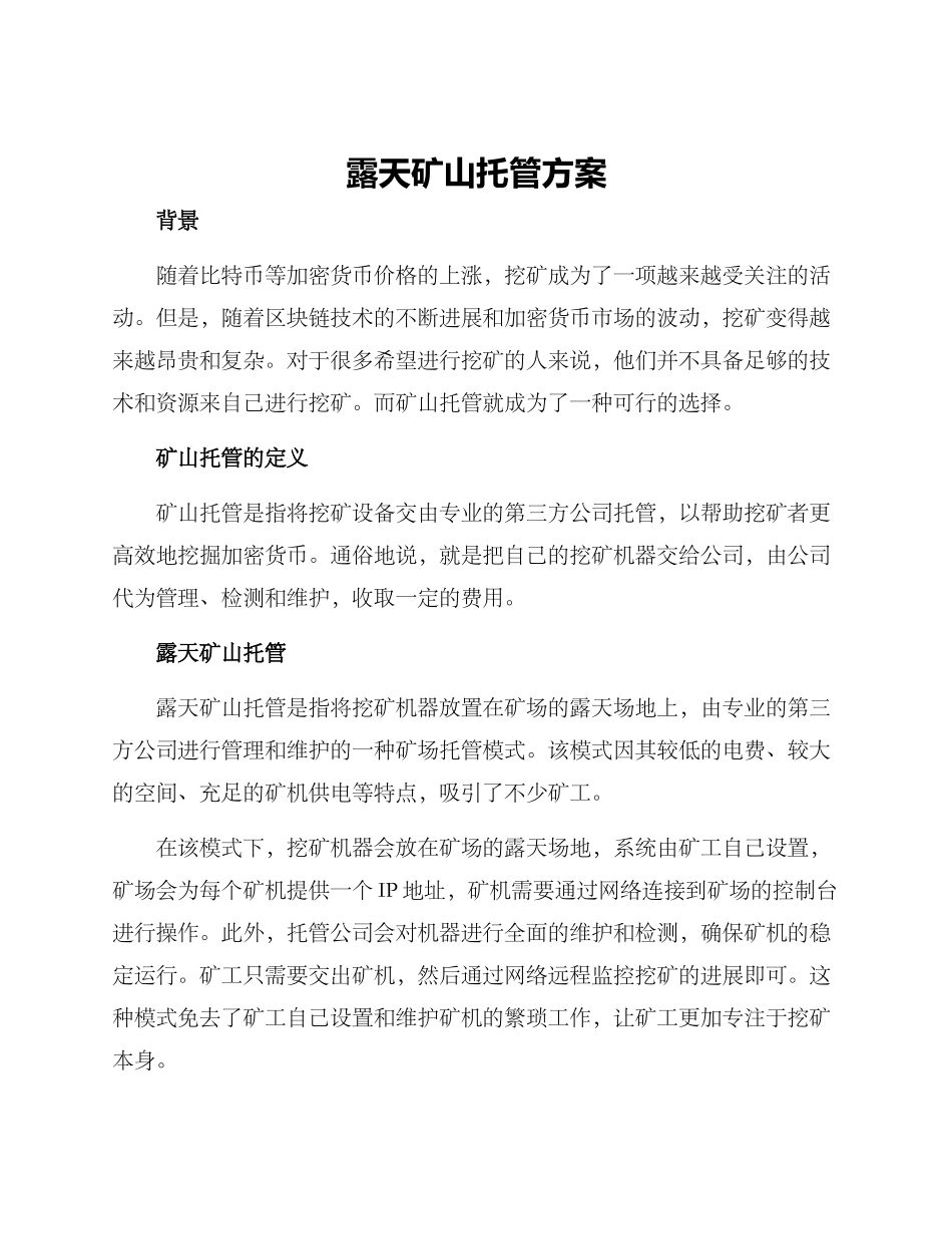 露天矿山托管方案_第1页