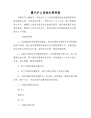 露天矿山盲炮处理预案