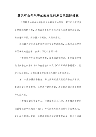 露天矿山开采事故发生的原因及预防措施