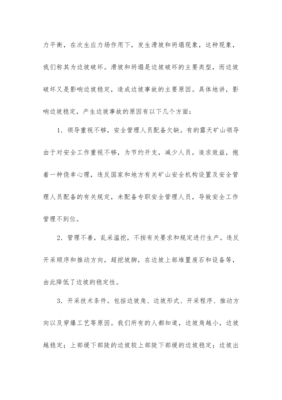 露天矿山边坡事故产生的原因及预防措施_第2页