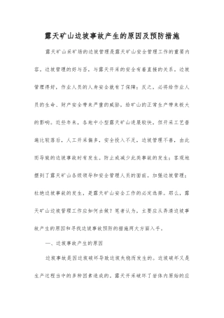 露天矿山边坡事故产生的原因及预防措施