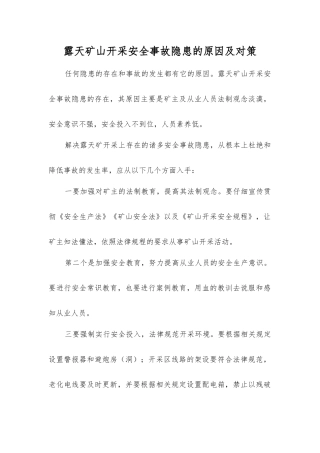 露天矿山开采事故隐患的原因及对策