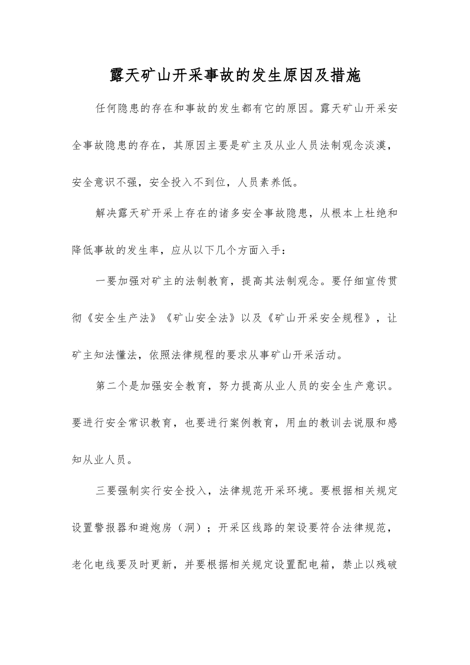 露天矿山开采事故的发生原因及措施_第1页