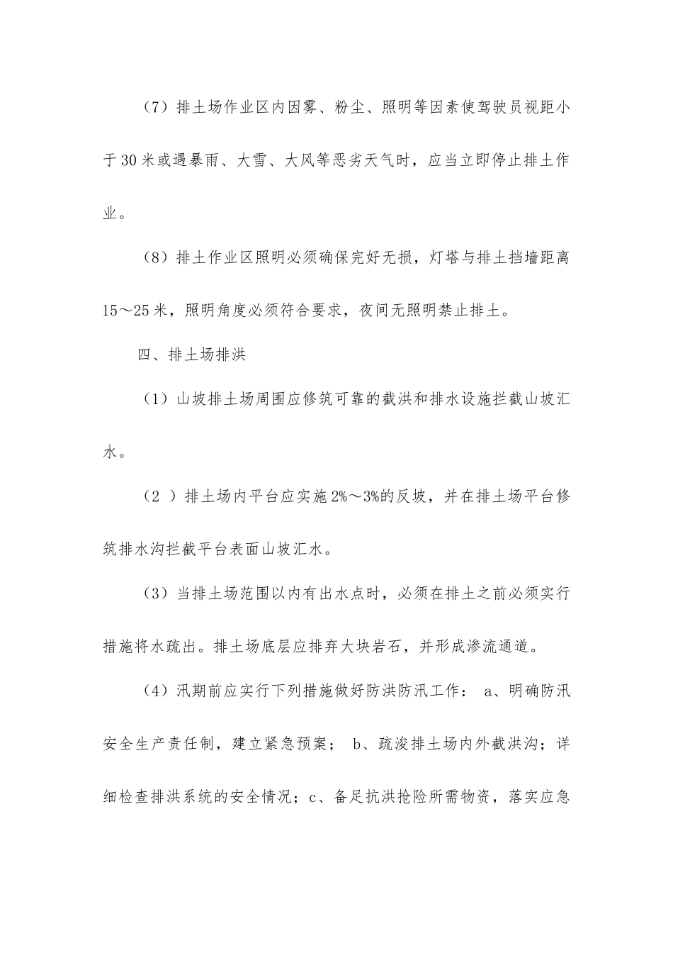 露天矿排土工程安全技术措施_第3页
