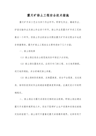 露天矿排土工程安全技术措施