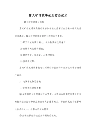 露天矿滑坡事故及防治技术