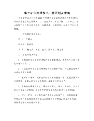 露天矿山防洪抗汛工作计划及措施