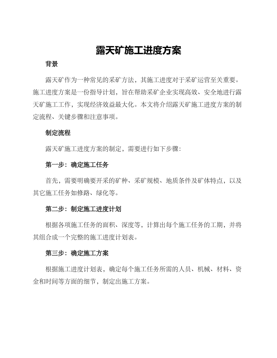 露天矿施工进度方案_第1页