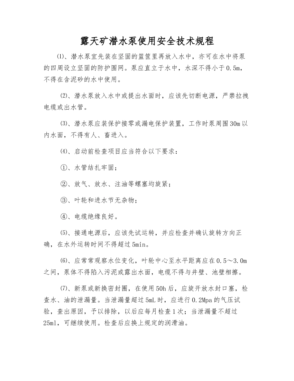 露天矿潜水泵使用安全技术规程_第1页