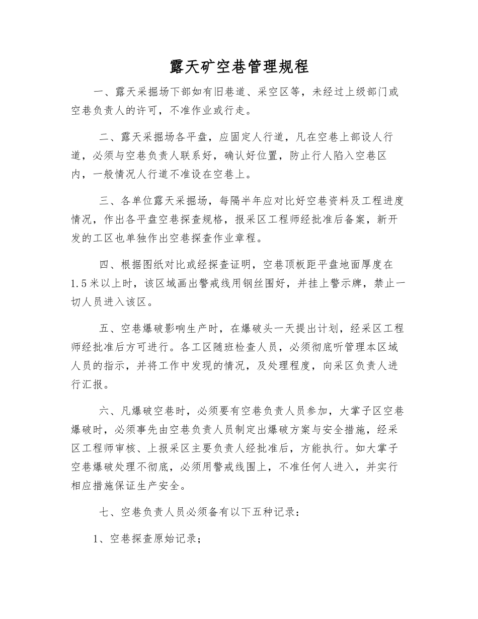 露天矿空巷管理规程_第1页