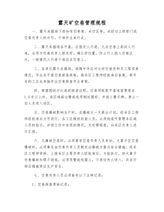 露天矿空巷管理规程