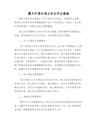 露天矿洒水消尘安全作业措施