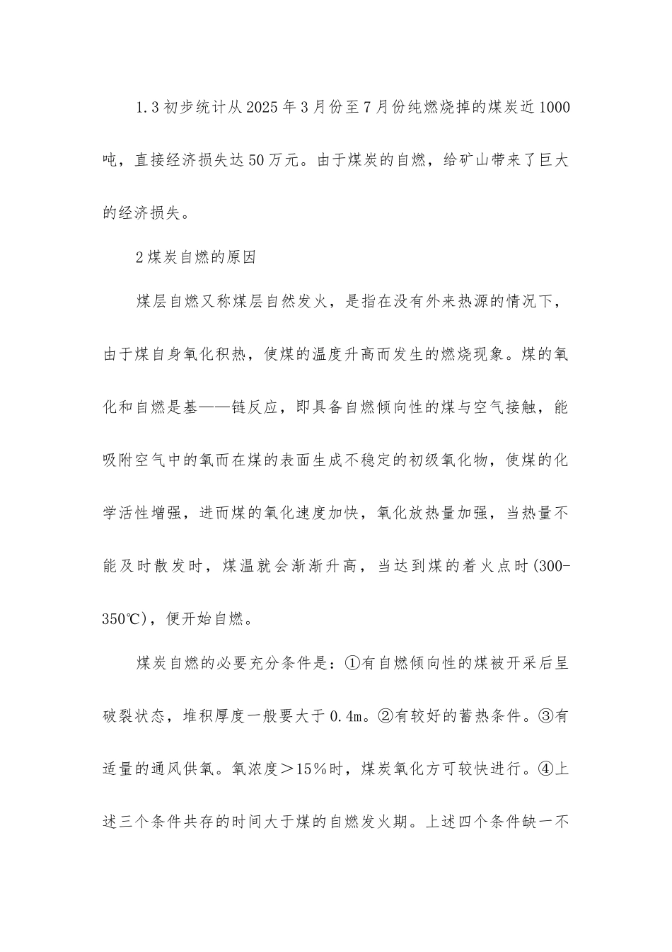 露天矿煤炭自燃的原因及防治_第2页