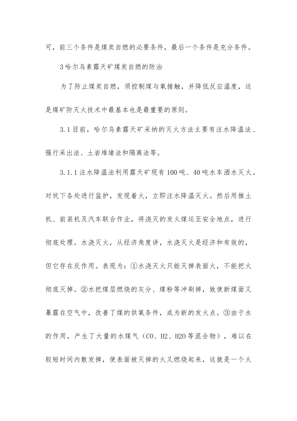露天矿煤炭自燃的原因及防治_第3页