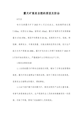 露天矿煤炭自燃的原因及防治