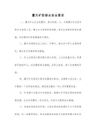 露天矿防排水安全要求