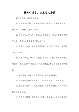 露天矿设备、房屋防火措施