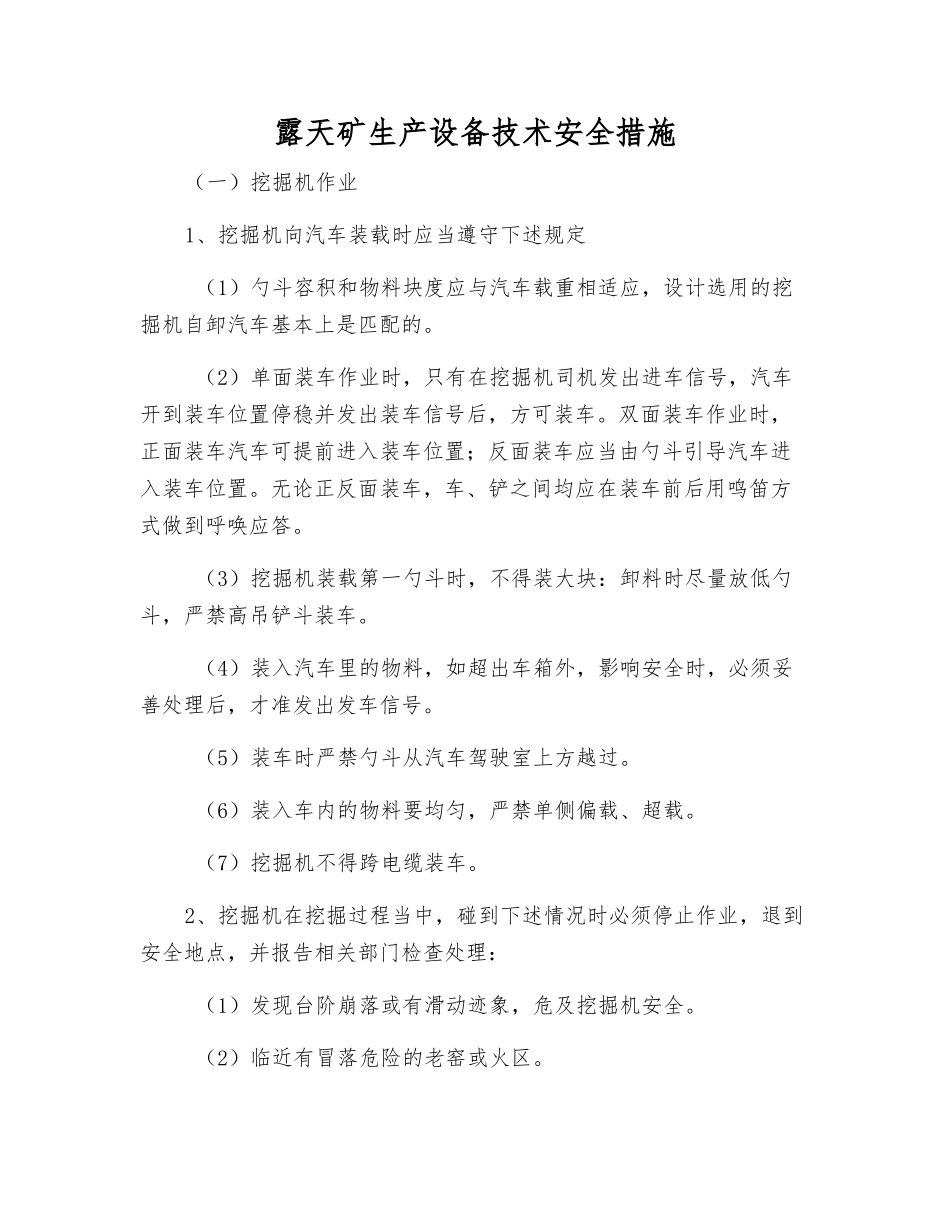 露天矿生产设备技术安全措施_第1页