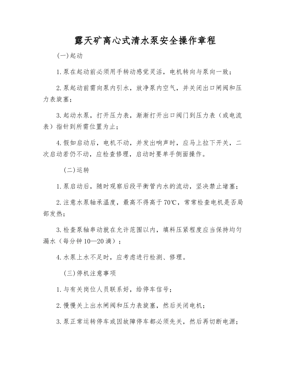 露天矿离心式清水泵安全操作规程_第1页