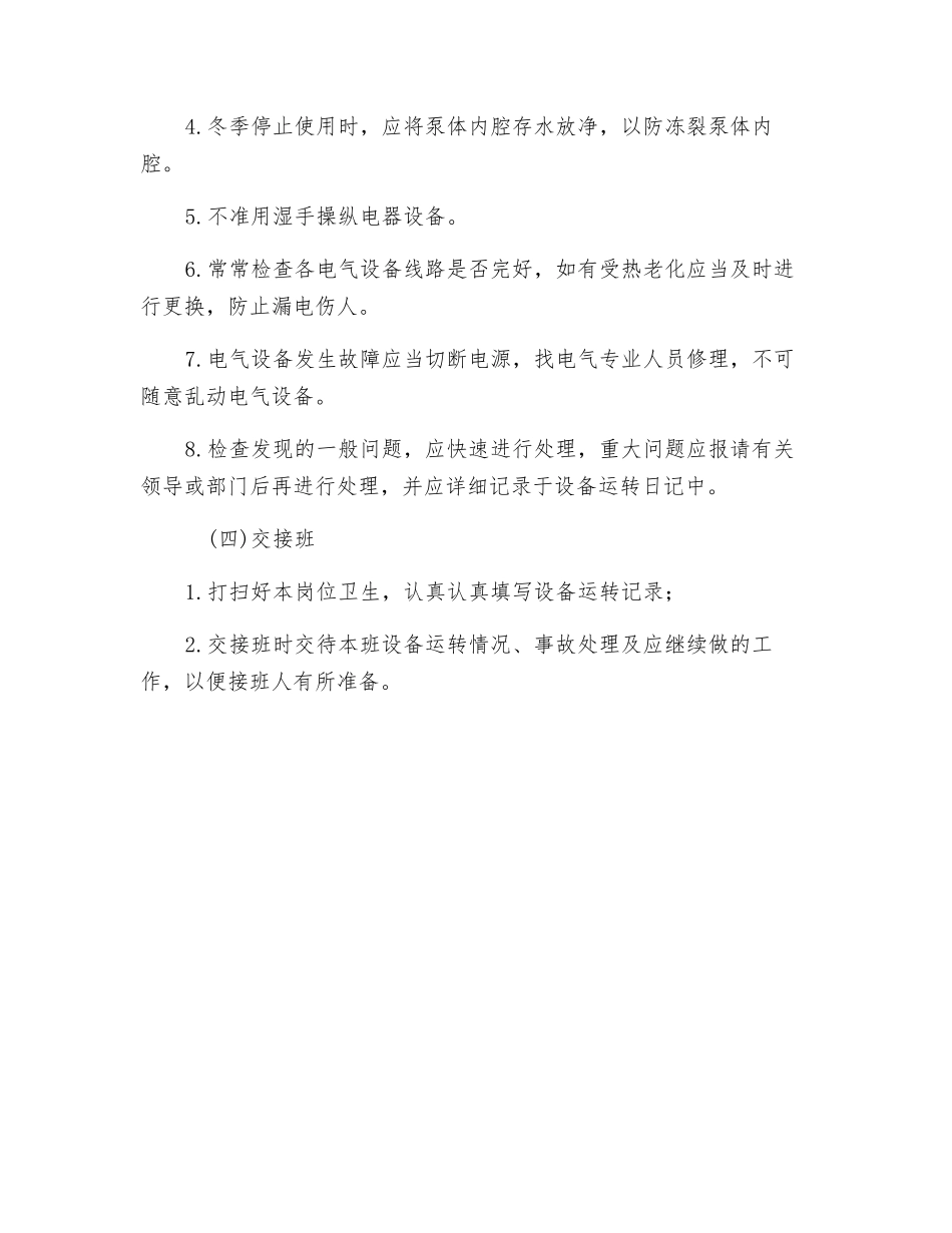 露天矿离心式清水泵安全操作规程_第2页